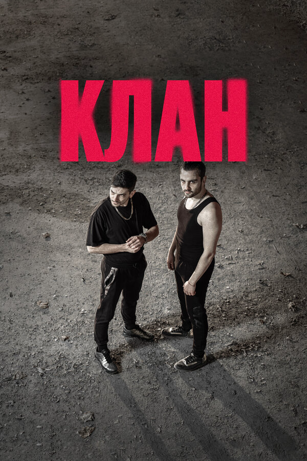 Клан (2020) - смотреть онлайн